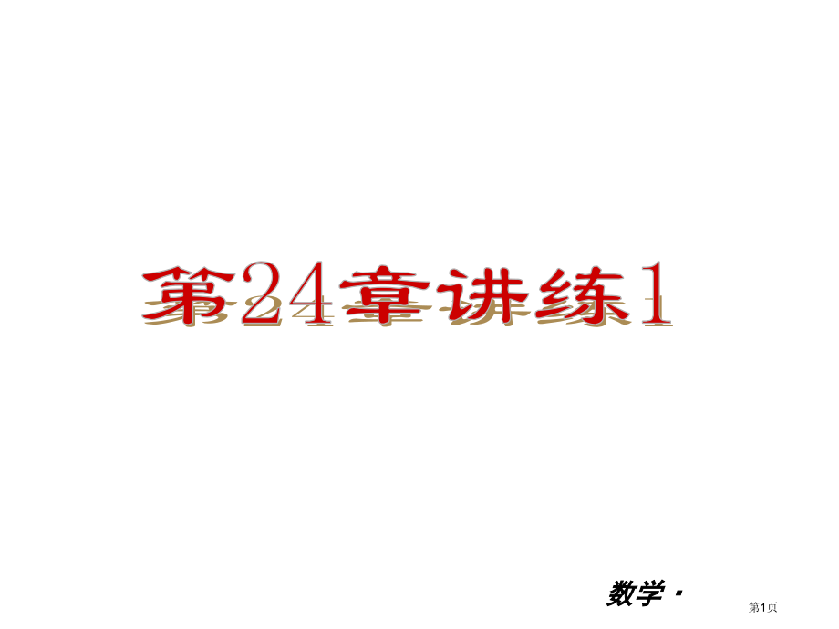 九年级全一册数学小复习图形的相似讲练市名师优质课比赛一等奖市公开课获奖课件.pptx_第1页