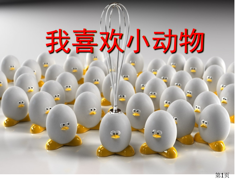 小语四年级上册园地四作文我喜欢的小动物省名师优质课赛课获奖课件市赛课一等奖课件.ppt_第1页