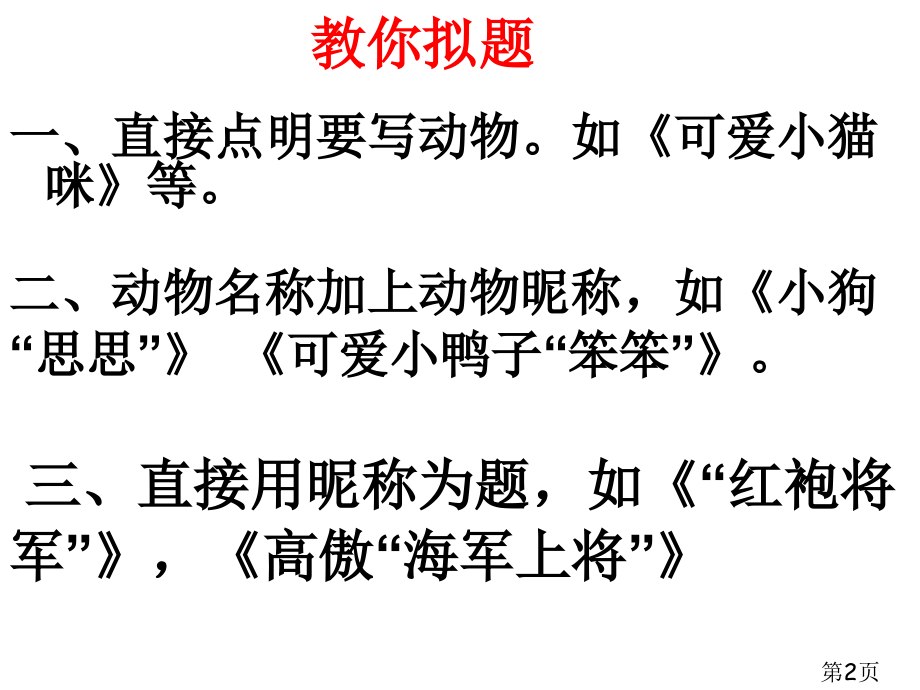 小语四年级上册园地四作文我喜欢的小动物省名师优质课赛课获奖课件市赛课一等奖课件.ppt_第2页