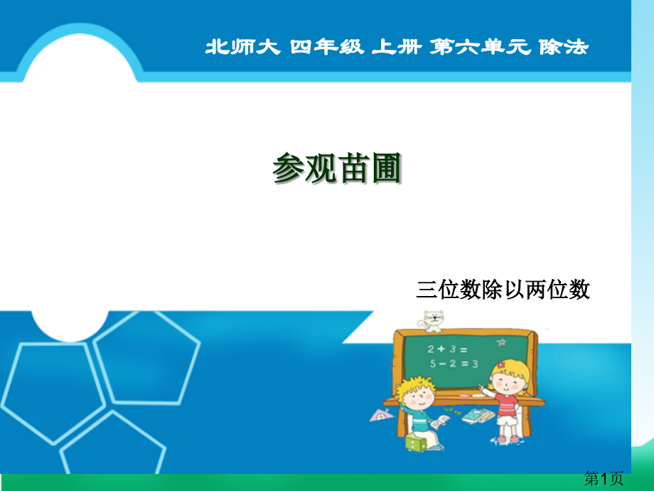 北师大四年级数学上册-参观花圃省名师优质课赛课获奖课件市赛课一等奖课件.ppt_第1页