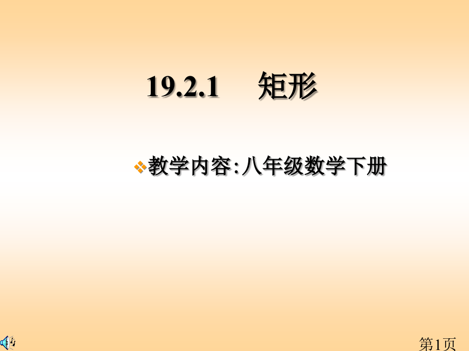 八年级数学矩形省名师优质课赛课获奖课件市赛课一等奖课件.ppt_第1页