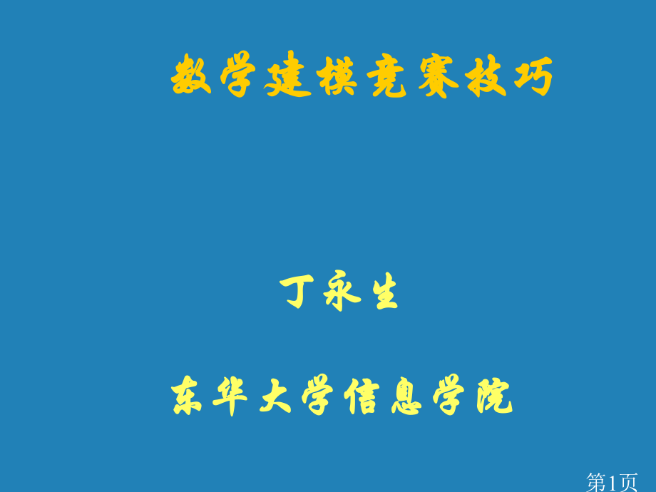 数学建模竞赛技巧省名师优质课赛课获奖课件市赛课一等奖课件.ppt_第1页