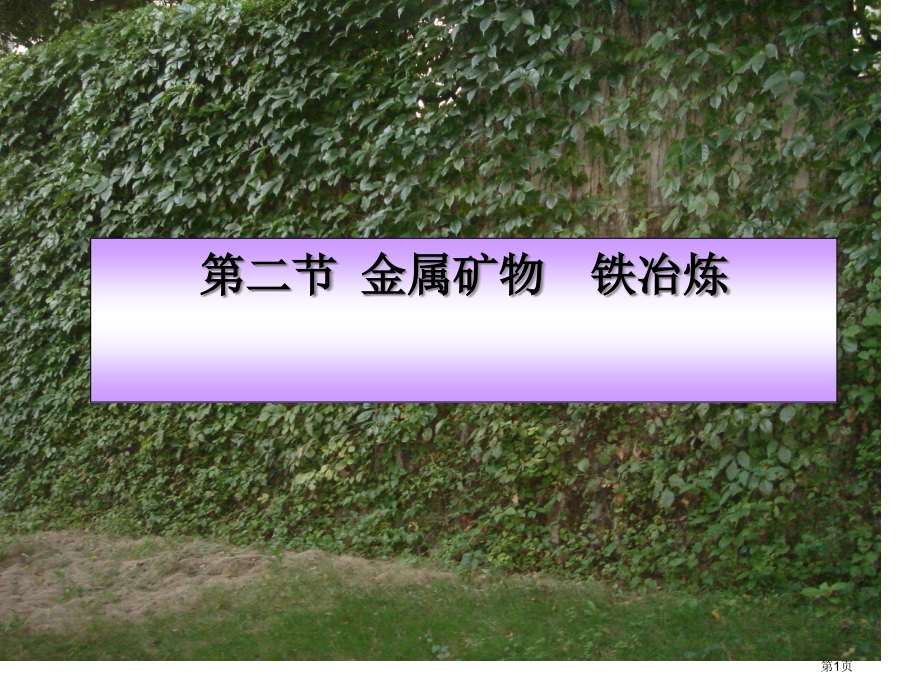 九年级化学全册5.2金属矿物铁的冶炼市公开课一等奖省优质课赛课一等奖课件.pptx_第1页