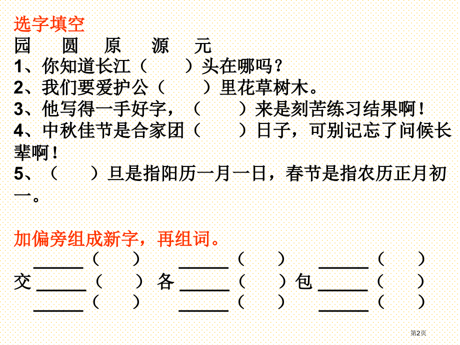 二年级语文下册第一单元复习市名师优质课比赛一等奖市公开课获奖课件.pptx_第2页