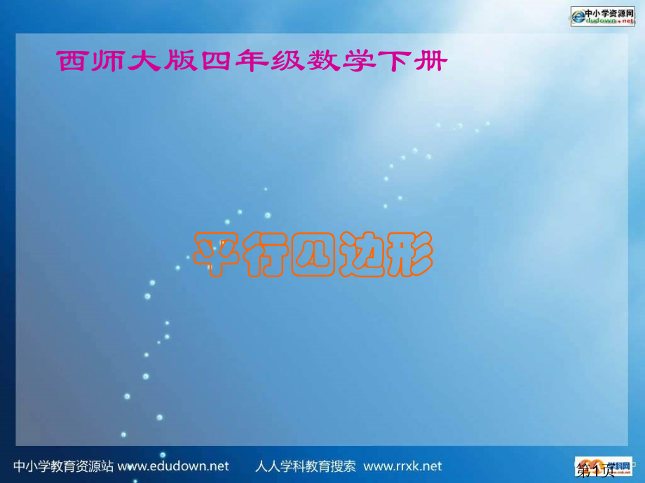 西师大版数学四下平行四边形之五省名师优质课赛课获奖课件市赛课一等奖课件.ppt_第1页