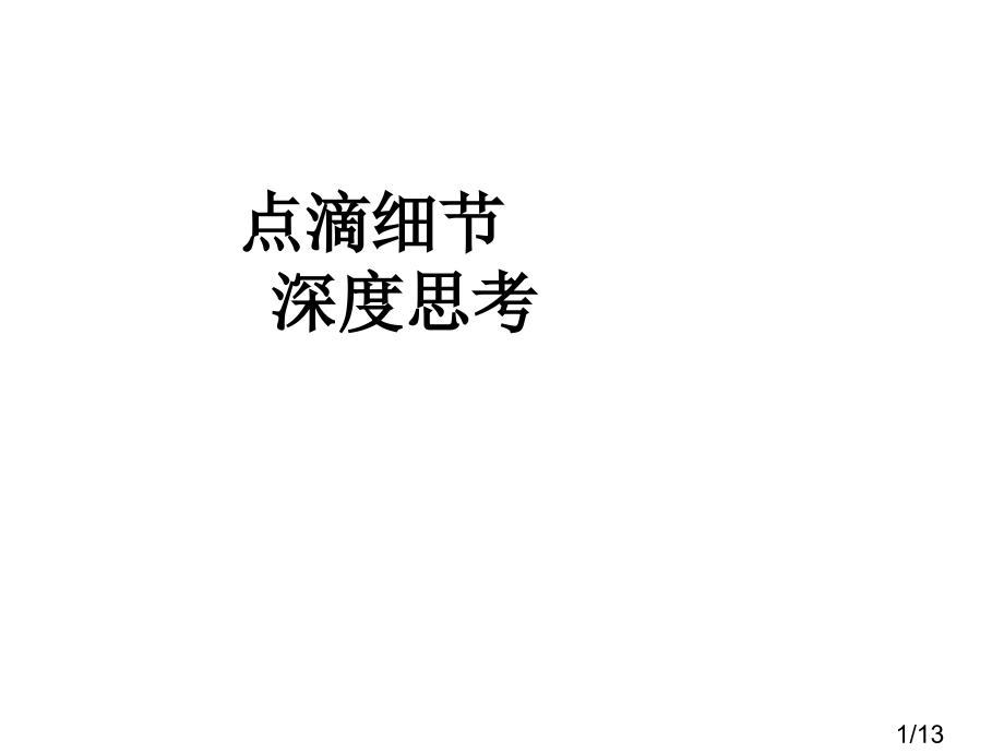 细节一学校行政楼里从校长办公室到科室办公室很多时市公开课获奖课件省名师优质课赛课一等奖课件.ppt_第1页