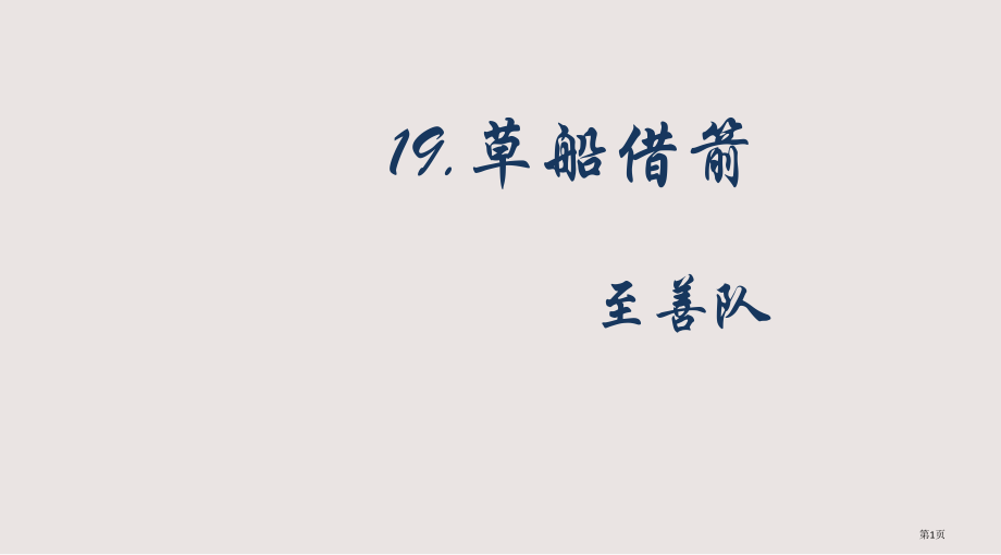 第19课草船借箭市公共课一等奖市赛课金奖课件.pptx_第1页