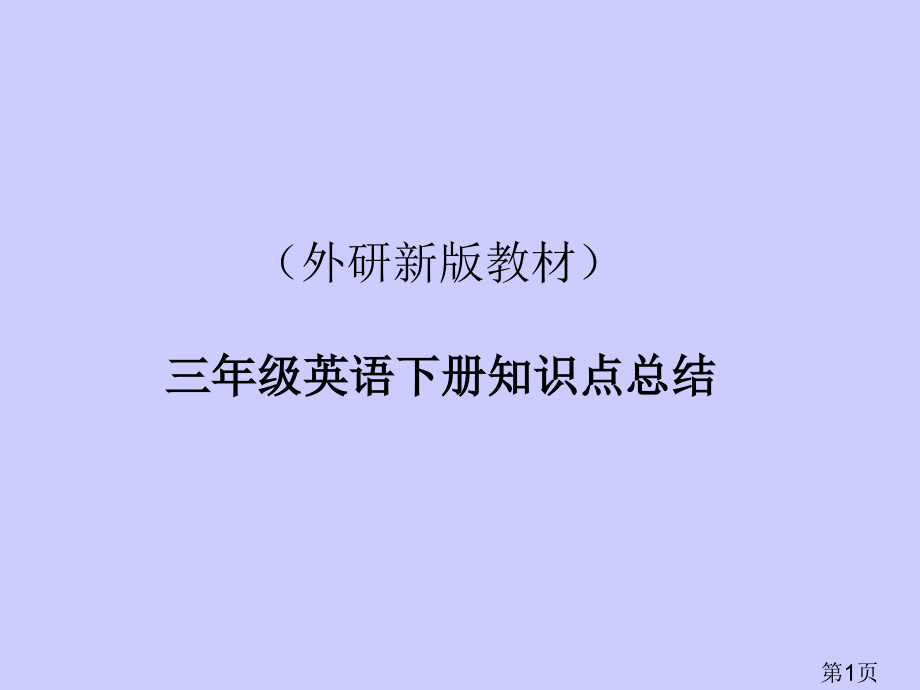 外研新版教材三年级英语下册知识点总结名师优质课获奖市赛课一等奖课件.ppt_第1页