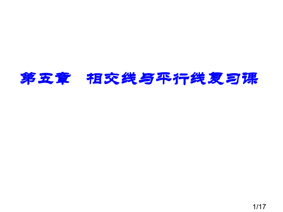 五章相交线与平行线复习课省名师优质课赛课获奖课件市赛课百校联赛优质课一等奖课件.ppt_第1页