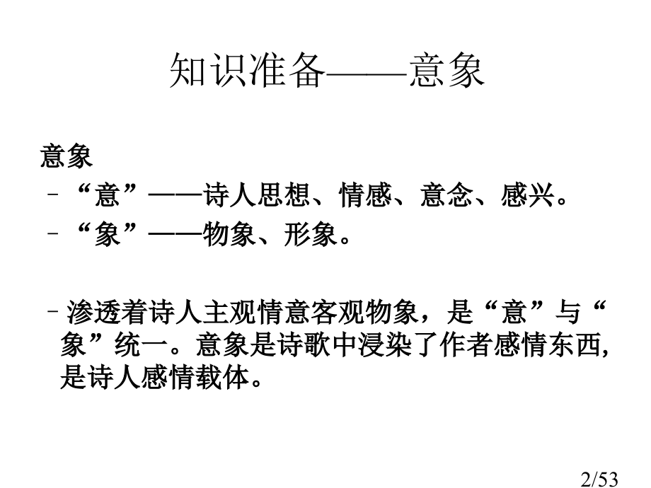 诗歌鉴赏之意象ttppt课件市公开课一等奖百校联赛优质课金奖名师赛课获奖课件.ppt_第2页