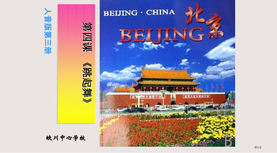 第四课-跳起舞市公共课一等奖市赛课金奖课件.pptx_第1页
