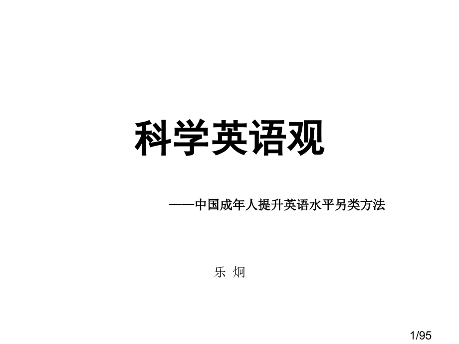 科学英语观市公开课获奖课件省名师优质课赛课一等奖课件.ppt_第1页