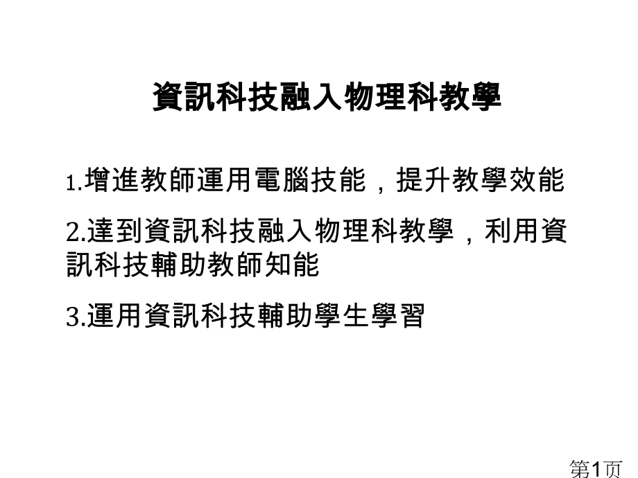 资讯科技融入物理科教学省名师优质课赛课获奖课件市赛课一等奖课件.ppt_第1页