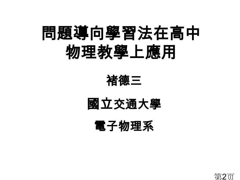 资讯科技融入物理科教学省名师优质课赛课获奖课件市赛课一等奖课件.ppt_第2页