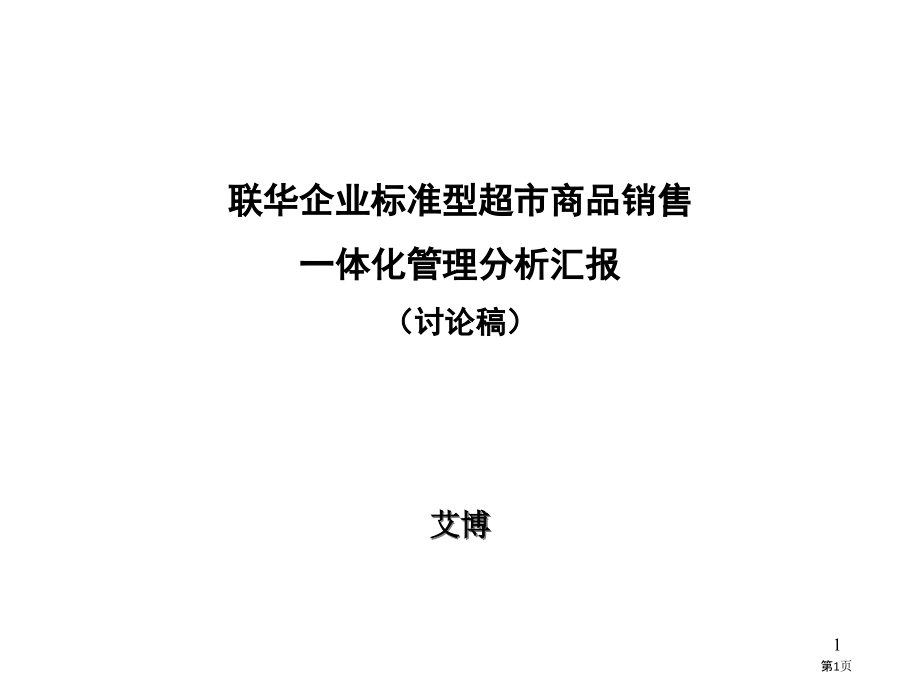 艾博联华公司标准型超市商品销售一体化管理分析报告.pptx_第1页