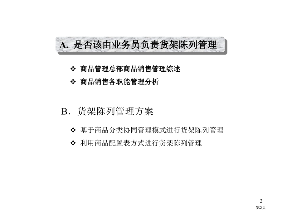 艾博联华公司标准型超市商品销售一体化管理分析报告.pptx_第2页