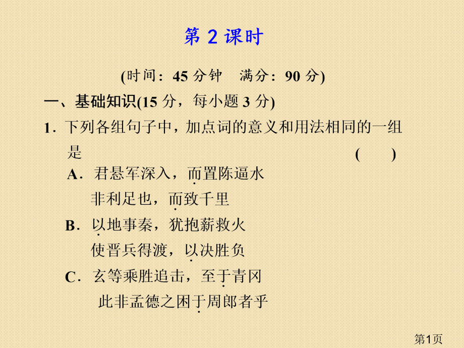 语文4.12《淝水之战》第2课时(语文版必修2)省名师优质课赛课获奖课件市赛课一等奖课件.ppt_第1页