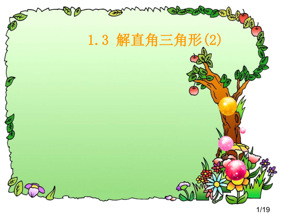 解直角三角形的应用课件市公开课一等奖百校联赛优质课金奖名师赛课获奖课件.ppt_第1页