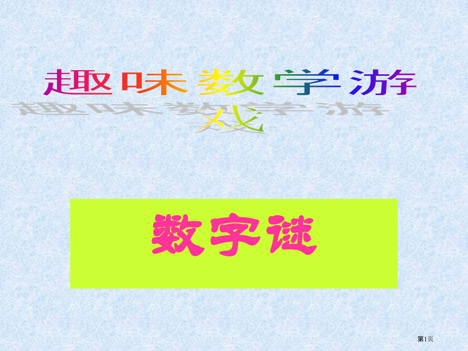 趣味数学游戏市公开课一等奖百校联赛特等奖课件.pptx_第1页
