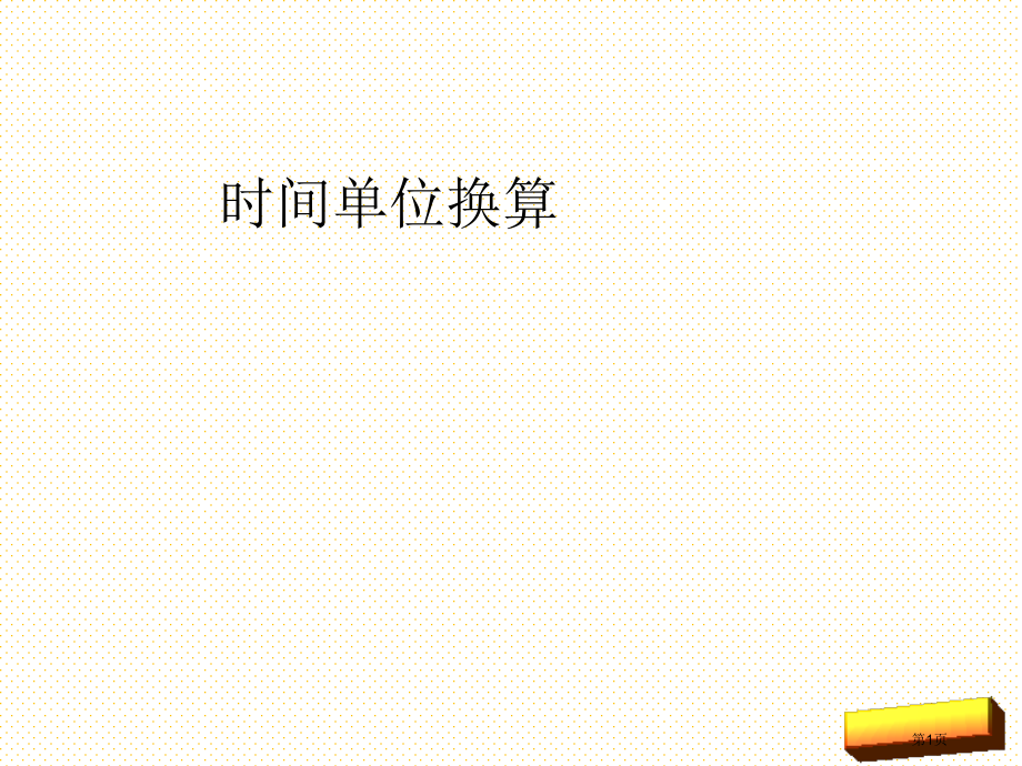 三上第一单元时间单位的换算市名师优质课比赛一等奖市公开课获奖课件.pptx_第1页