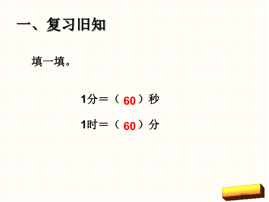 三上第一单元时间单位的换算市名师优质课比赛一等奖市公开课获奖课件.pptx_第2页