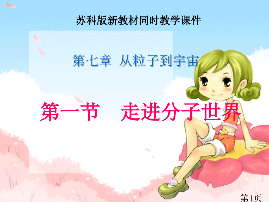 苏科版《7.1走进分子世界》省名师优质课赛课获奖课件市赛课一等奖课件.ppt_第1页