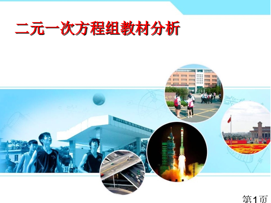 二元一次方程组教材分析省名师优质课赛课获奖课件市赛课一等奖课件.ppt_第1页