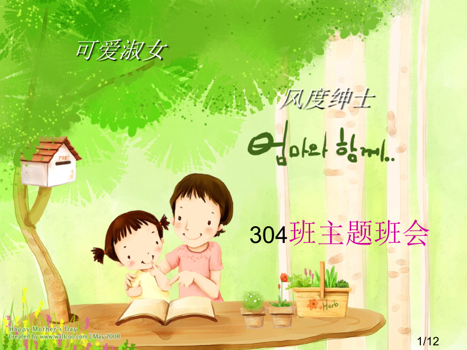 绅士淑女班会课市公开课一等奖百校联赛优质课金奖名师赛课获奖课件.ppt_第1页