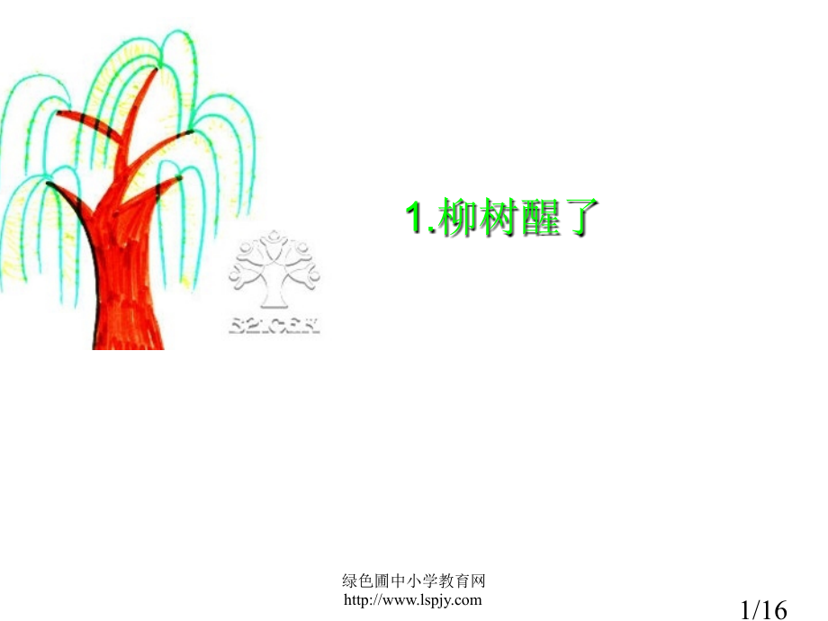人教版小学一年级语文下册柳树醒了教学省名师优质课赛课获奖课件市赛课一等奖课件.ppt_第1页