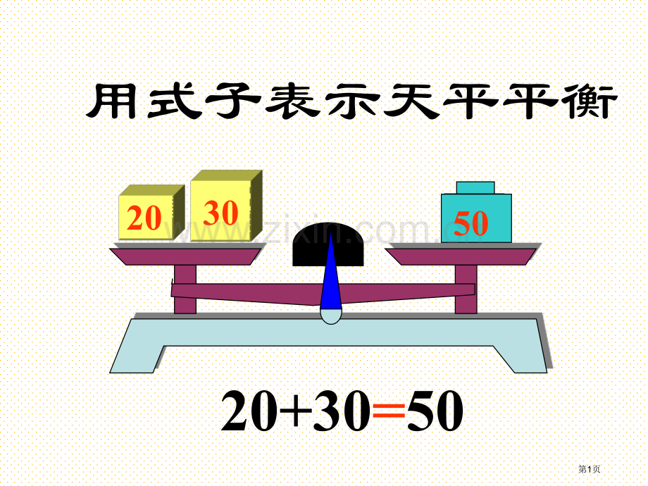 用式子表示天平平衡市名师优质课比赛一等奖市公开课获奖课件.pptx_第1页