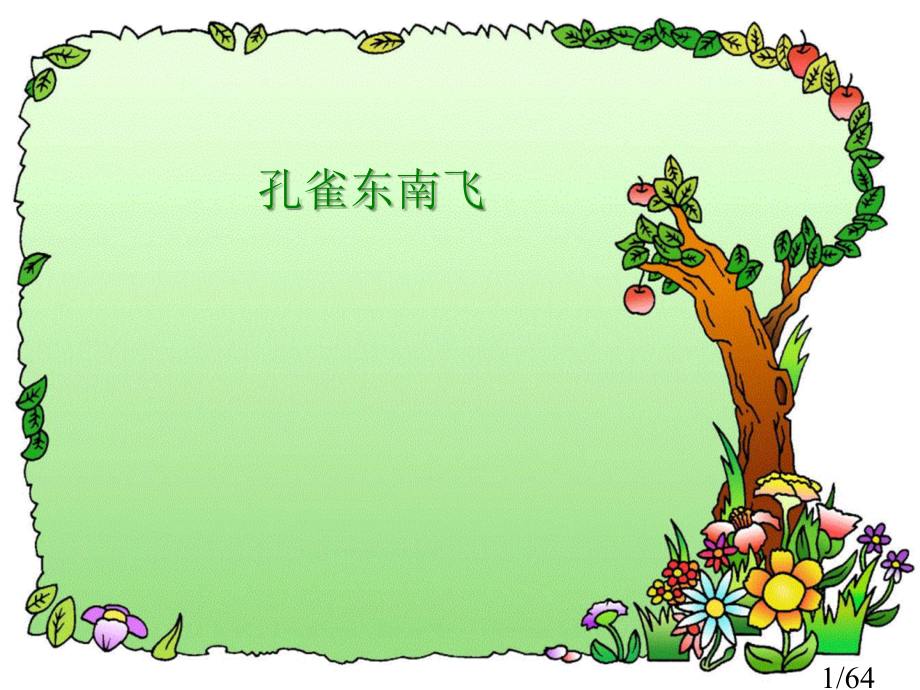 古诗为焦仲卿妻作市公开课获奖课件省名师优质课赛课一等奖课件.ppt_第1页