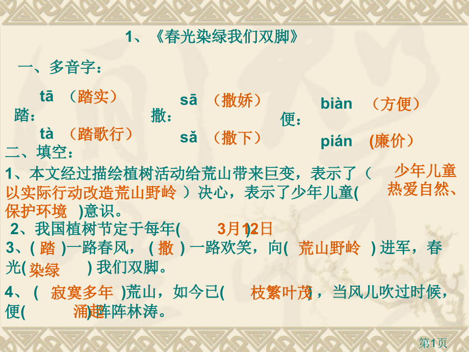 苏教版五年级语文下册1-7单元总复习名师优质课获奖市赛课一等奖课件.ppt_第1页