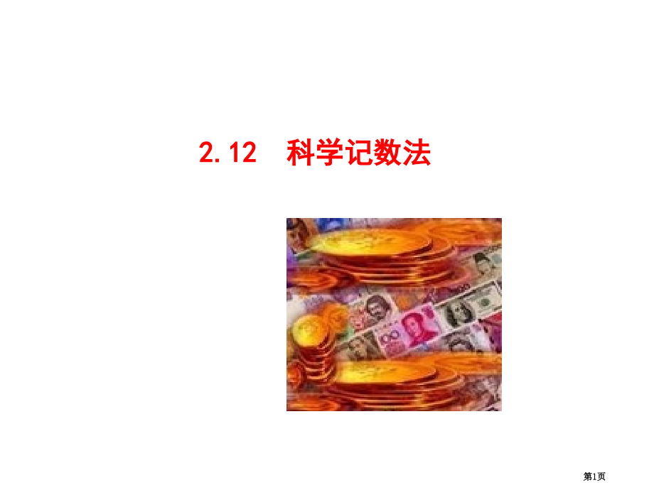 科学记数法PPT示范课市名师优质课比赛一等奖市公开课获奖课件.pptx_第1页