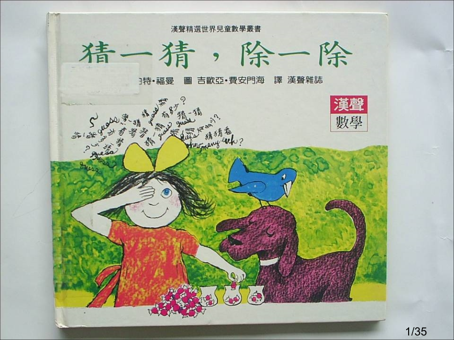数学猜一猜除一除市公开课获奖课件省名师优质课赛课一等奖课件.ppt_第1页