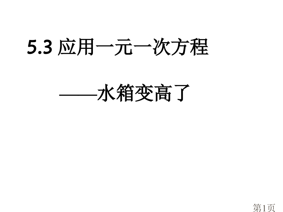 北师大七年级《应用一元一次方程水箱变高了》省名师优质课赛课获奖课件市赛课一等奖课件.ppt_第1页