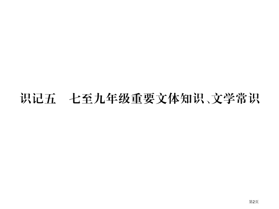 识记5七至九年级重要文体知识文学常识市公开课一等奖省优质课赛课一等奖课件.pptx_第2页
