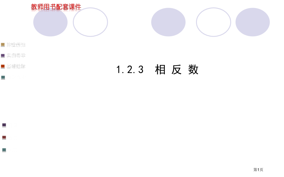相反数学案配套市名师优质课比赛一等奖市公开课获奖课件.pptx_第1页