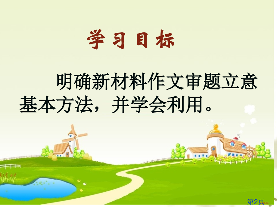 材料作文审题训练公开课优秀奖审题名师优质课获奖市赛课一等奖课件.ppt_第2页