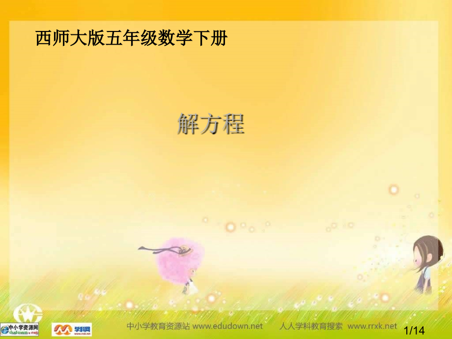 西师大版五下解方程课件之一市公开课获奖课件省名师优质课赛课一等奖课件.ppt_第1页