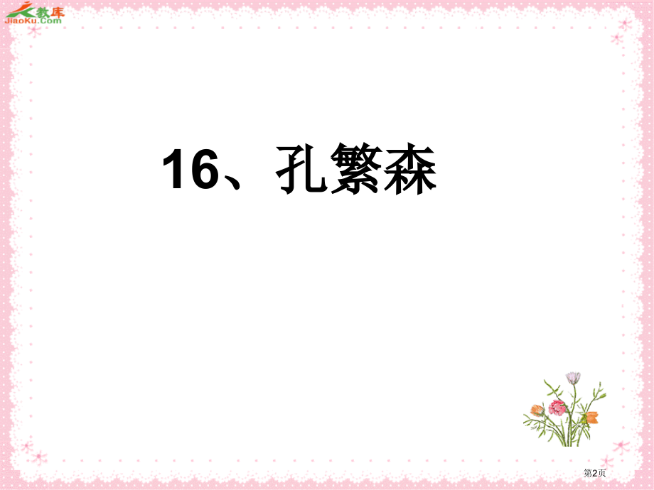 苏教版二年级上册孔繁森课件1市公开课一等奖百校联赛特等奖课件.pptx_第2页