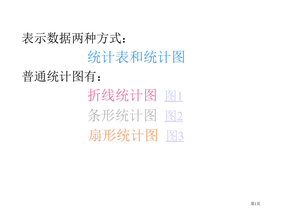 统计表和统计图折线统计图条形统计图扇形统计图市名师优质课比赛一等奖市公开课获奖课件.pptx_第1页