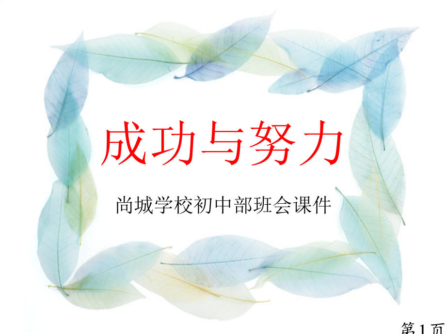 班会课成功与努力省名师优质课赛课获奖课件市赛课一等奖课件.ppt_第1页