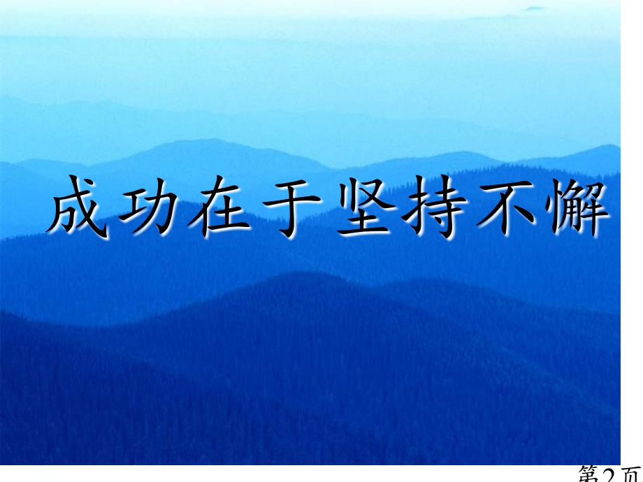 班会课成功与努力省名师优质课赛课获奖课件市赛课一等奖课件.ppt_第2页