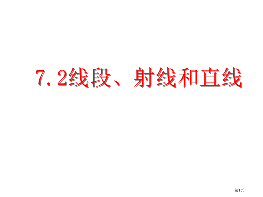 七年级上线段射线和直线市名师优质课比赛一等奖市公开课获奖课件.pptx_第1页