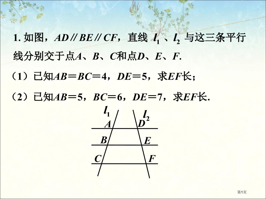 拓展练习平行线分线段成比例市名师优质课比赛一等奖市公开课获奖课件.pptx_第1页