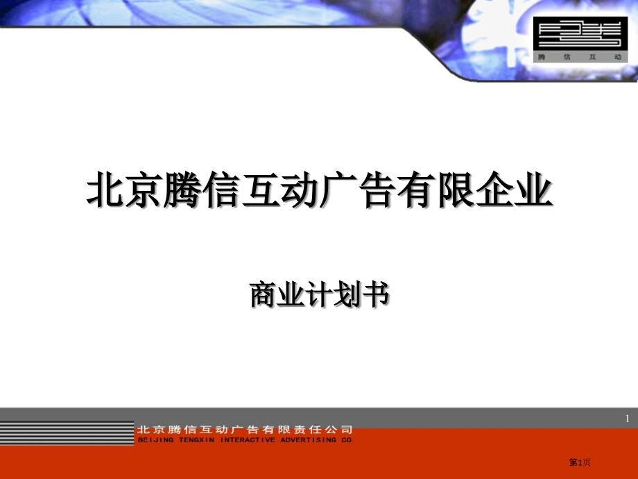 广告有限公司商业计划书.pptx_第1页