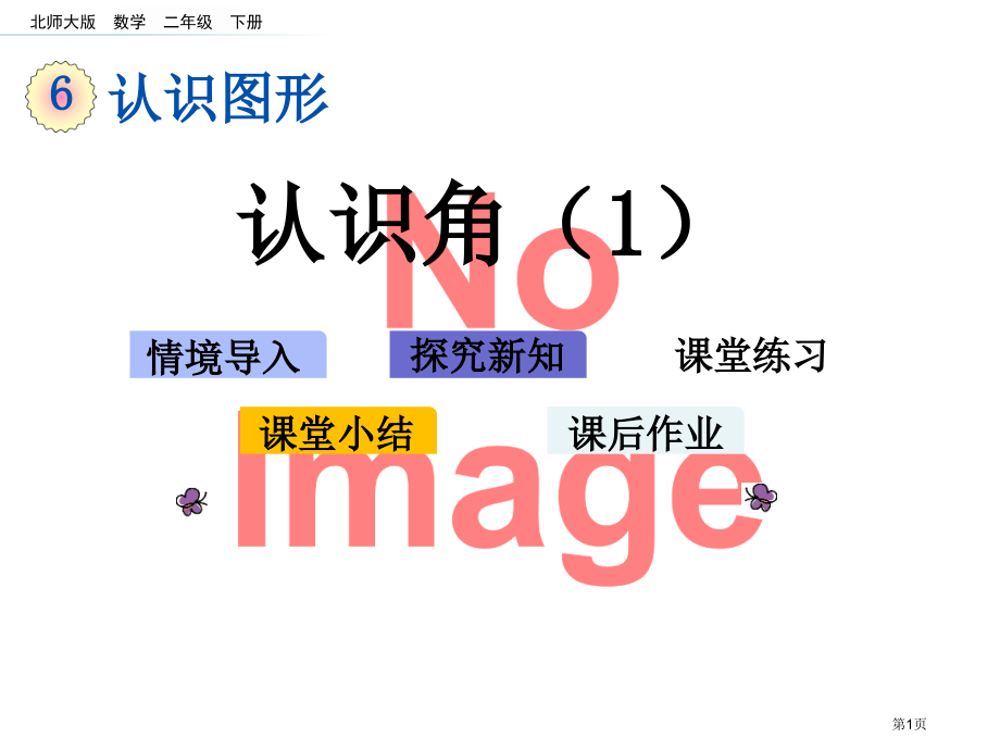 认识角课件市名师优质课比赛一等奖市公开课获奖课件.pptx_第1页