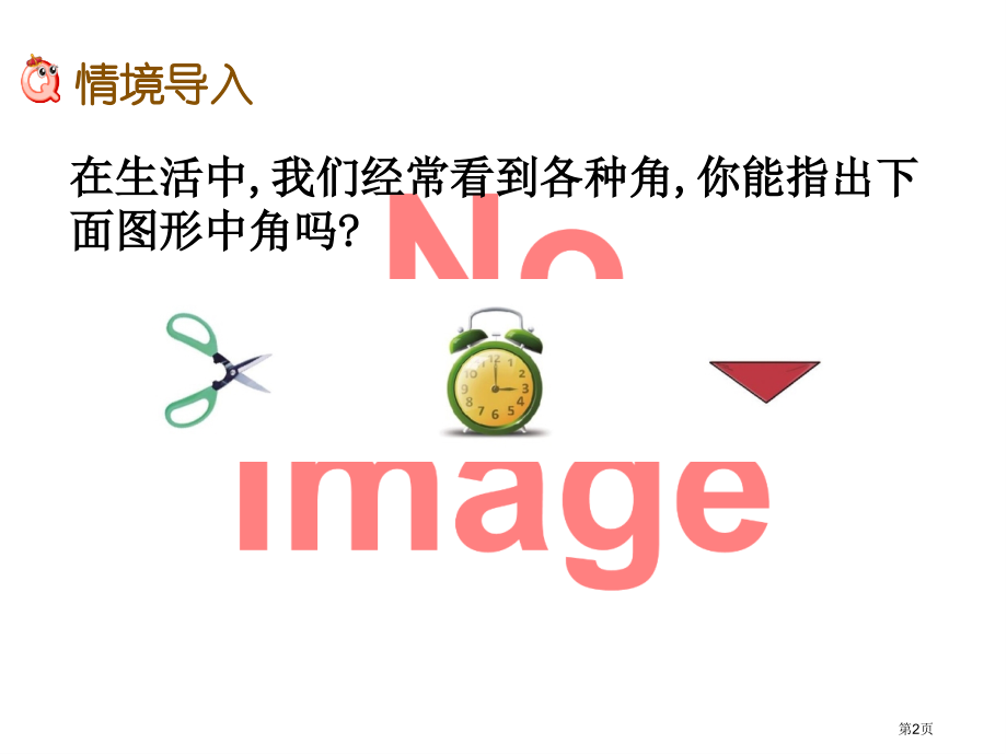 认识角课件市名师优质课比赛一等奖市公开课获奖课件.pptx_第2页