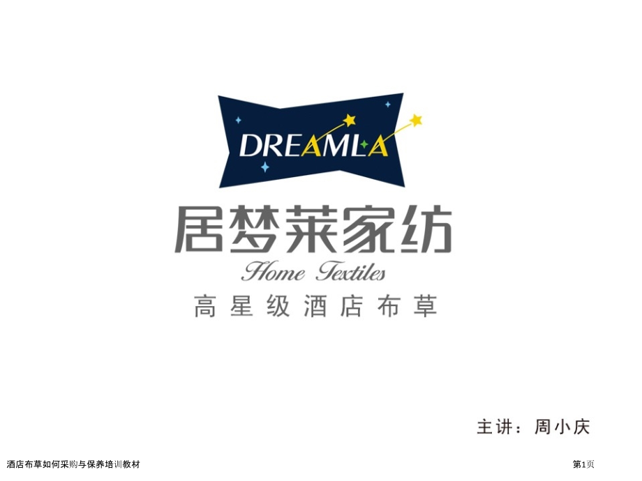 酒店布草如何采购与保养培训教材.pptx_第1页