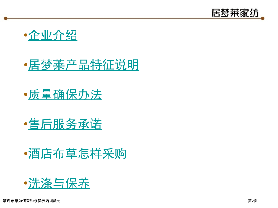 酒店布草如何采购与保养培训教材.pptx_第2页